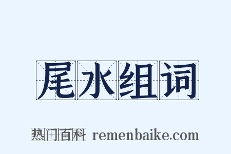 尾水组词是什么意思的图片